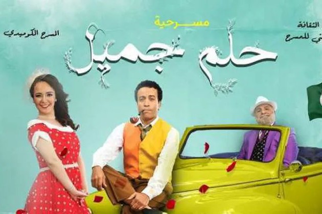 عرض مسرحية حلم جميل لسامح حسين 15 ليلة إضافية