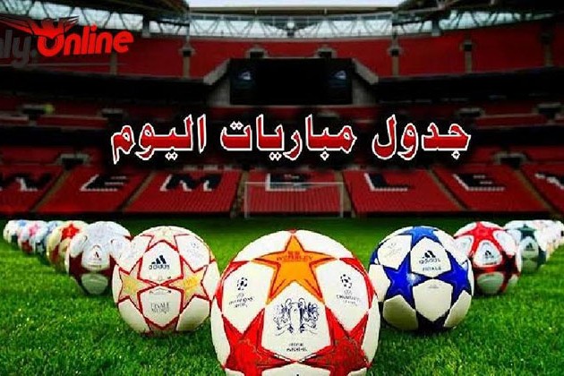 مواعيد مباريات اليوم الأربعاء