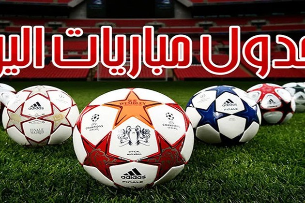 ننشر مواعيد مباريات اليوم الخميس والقنوات الناقلة