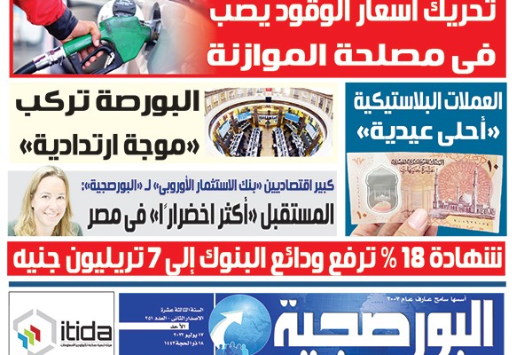 اقرأ في عدد البورصجية اليوم الأحد.. تحريك أسعار الوقود يصب فى مصلحة الموازنة