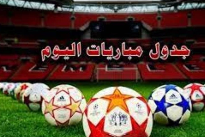 مواعيد مباريات اليوم الاثنين