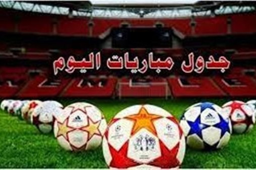 مواعيد مباريات اليوم الأربعاء 20- 7 - 2022