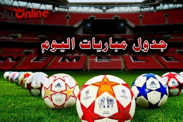 مواعيد مباريات اليوم الخميس