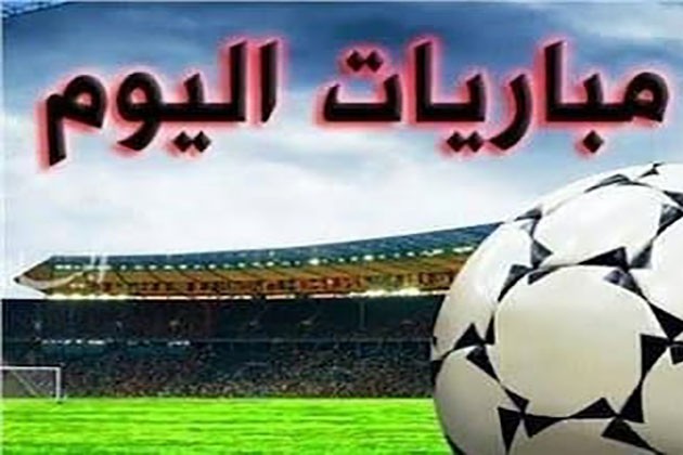 مواعيد مباريات اليوم الأحد 31 - 7 - 2022