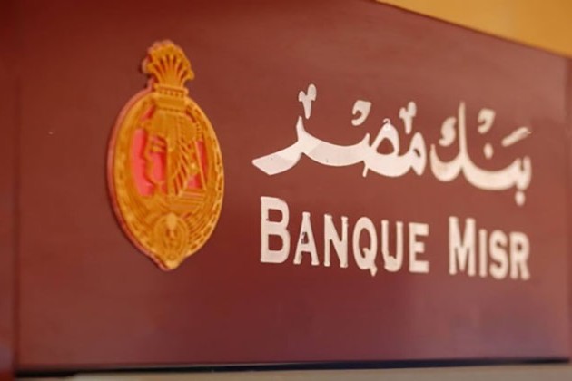 بنمو 102%.. بنك مصر يحقق قفزة هائلة في حجم محفظة ائتمان الشركات والقروض المشتركة المنتظمة