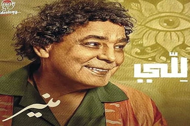 أغنية «للي» للكينج محمد منير تعود على «يوتيوب» بعد حذفها .. فيديو