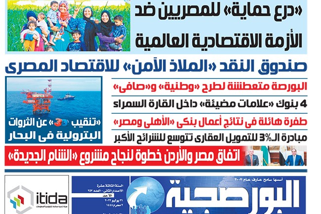 اقرأ في عدد البورصجية اليوم الأحد.. «درع حماية» للمصريين ضد الأزمة الاقتصادية العالمية