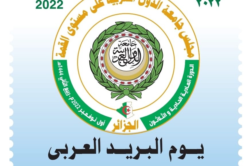 البريد تصدر طابعا تذكاريا بمناسبة الاحتفال بيوم البريد العربي