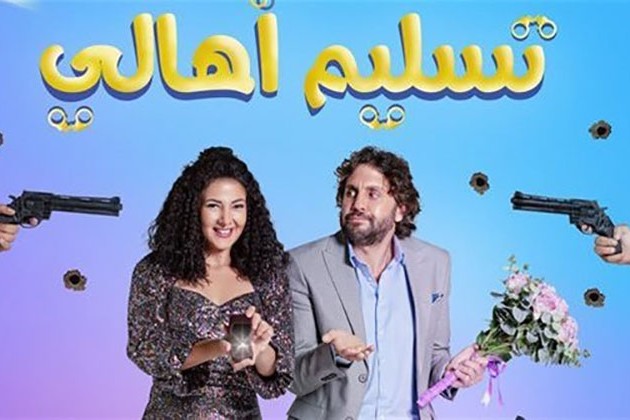 فيلم تسليم أهالي يحقق مليون ونصف جنيه إيرادات جديدة