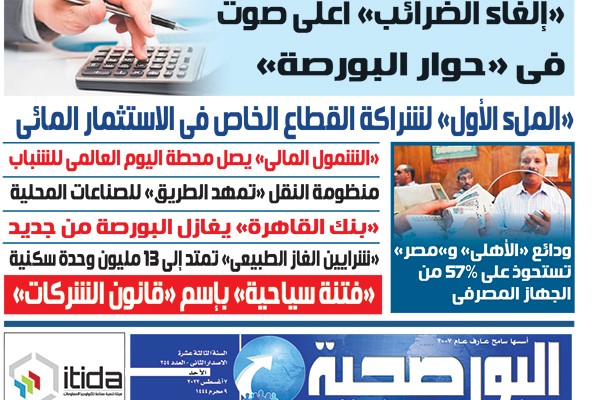 اقرأ في عدد البورصجية اليوم الأحد..