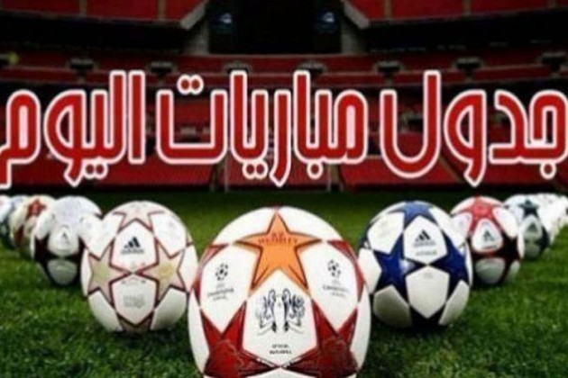 مواعيد مباريات اليوم الاثنين 8 - 8 - 2022