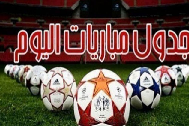 مواعيد مباريات اليوم الثلاثاء 9 - 8 - 2022