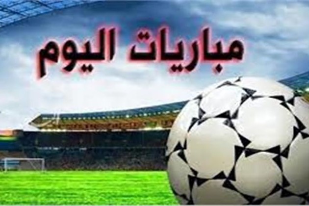 مواعيد مباريات اليوم السبت والقنوات الناقلة