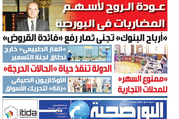 اقرأ في عدد البورصجية غدا الأحد.. عودة الروح لأسهم المضاربات فى البورصة