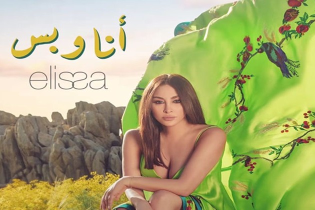 إليسا تستعد لطرح أحدث أغانيها أنا وبس اليوم