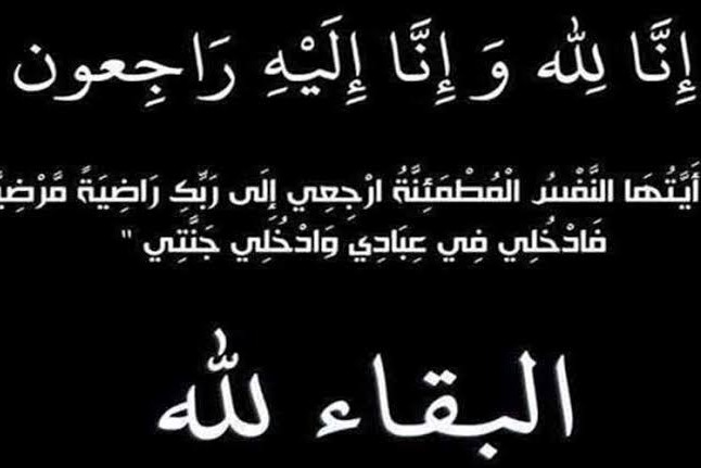 عزاء واجب