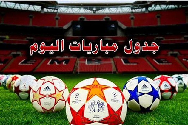مواعيد مباريات اليوم السبت 20 أغسطس والقنوات الناقلة