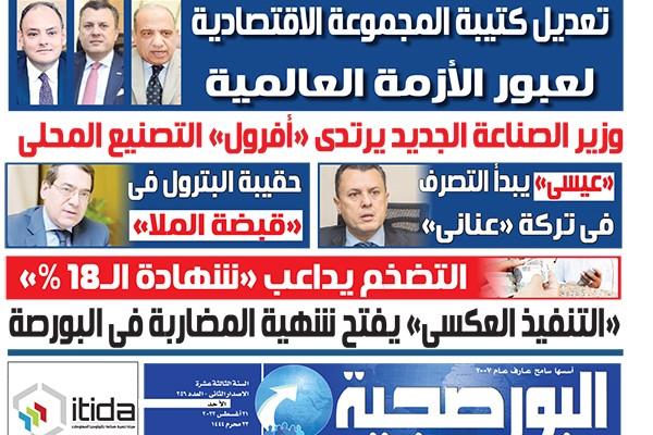 اقرأ في عدد البورصجية اليوم الأحد.. تعديل كتيبة المجموعة الاقتصادية لعبور الأزمة العالمية
