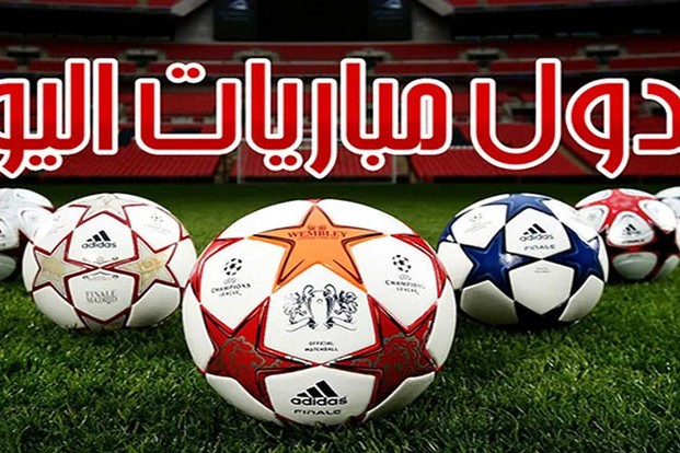 مواعيد مباريات اليوم الأربعاء والقنوات الناقلة