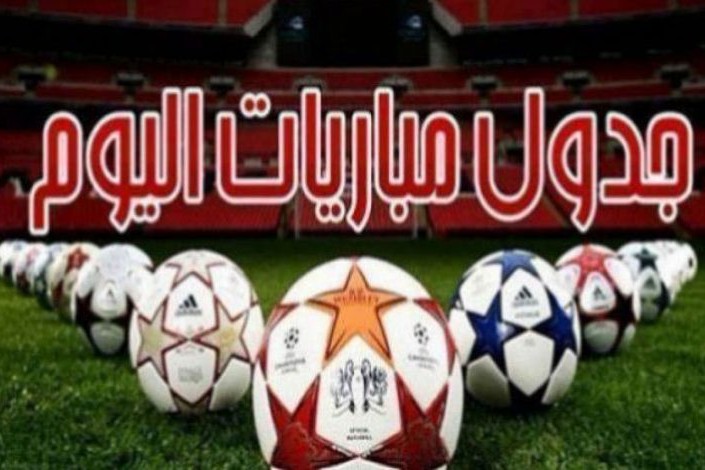 مواعيد مباريات اليوم الخميس والقنوات الناقلة