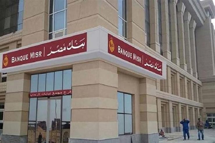 بنك مصر يتيح خدمة السداد الإلكتروني للمدفوعات الحكومية