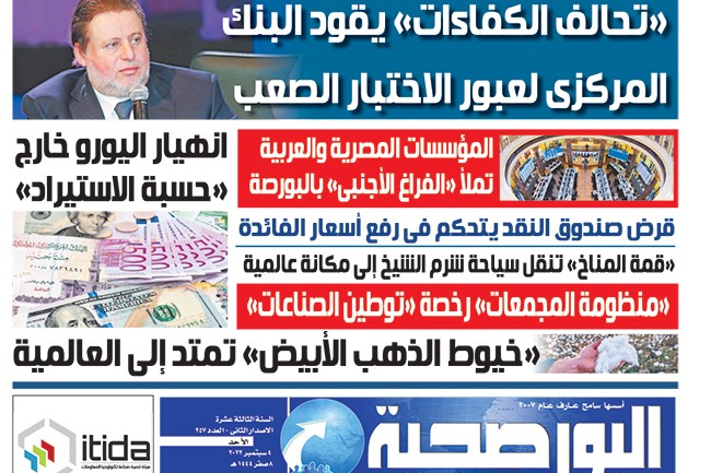 اقرأ في عدد البورصجية غدا الأحد.. «تحالف الكفاءات» يقود البنك المركزى لعبور الاختبار الصعب