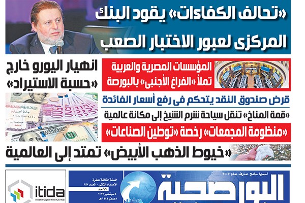 اقرأ في عدد البورصجية اليوم الأحد.. «تحالف الكفاءات» يقود البنك المركزى لعبور الاختبار الصعب