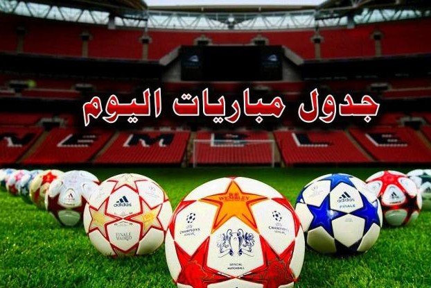مواعيد مباريات اليوم الأحد 11 - 9 - 2022