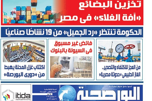اقرأ في عدد البورصجية اليوم الأحد.. تخزين البضائع «آفة الغلاء» فى مصر