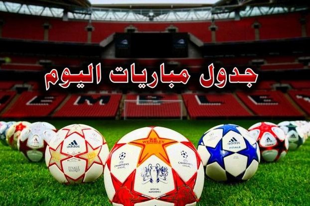 مواعيد مباريات اليوم والقنوات الناقلة