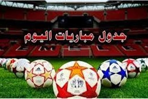 أبرزهم وولفرهامبتون ومانشستر سيتي.. ننشر مواعيد مباريات اليوم والقنوات الناقلة