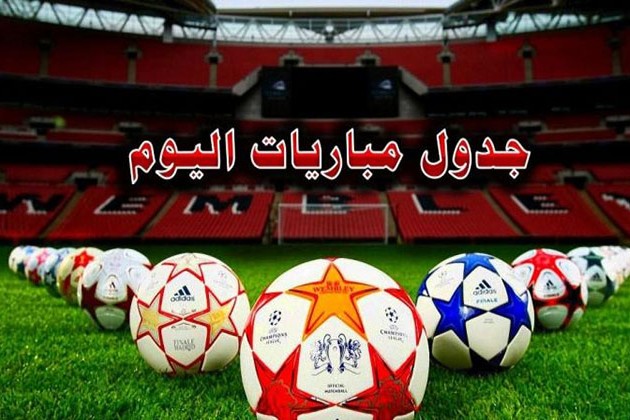 مواعيد مباريات اليوم الأحد 18 - 9 - 2022