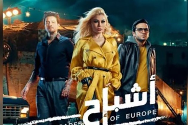 طرح فيلم أشباح أوروبا لهيفاء وهبي في السينمات غدًا