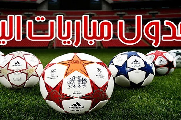 مواعيد مباريات اليوم الأربعاء