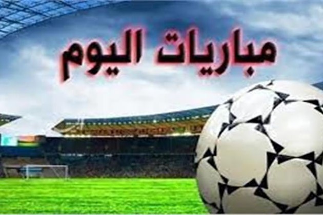 مباريات اليوم الأحد 25 - 9 - 2022 والقنوات الناقلة