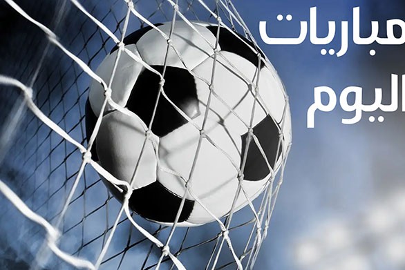 مواعيد مباريات اليوم الأربعاء 28-9 - 2022